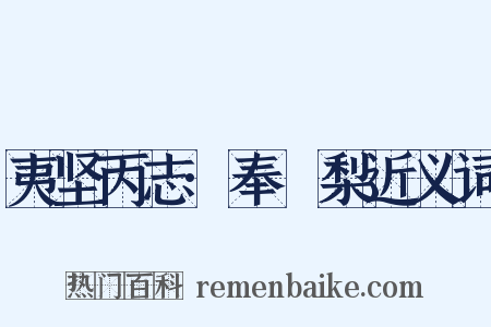 夷坚丙志·奉阇梨近义词是什么意思的图片